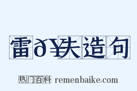 雷𥳑夫造句是什么意思的图片
